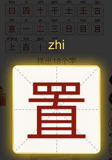 置找出18个字