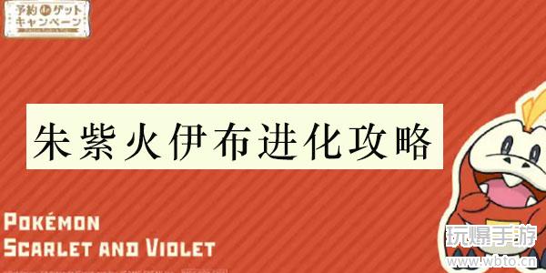 宝可梦朱紫火伊布怎么进化