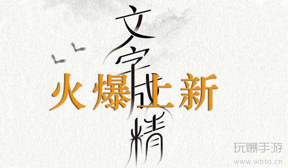 文字成精攻略大全