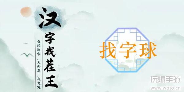 球找出13个常见字