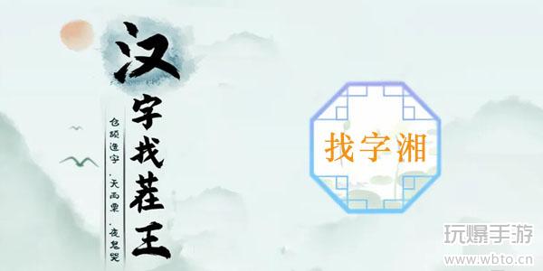 湘找出16个常见字