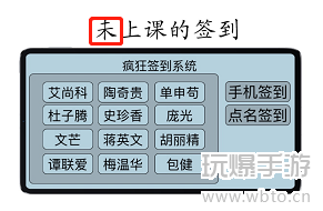 疯狂文字上课签到通关攻略