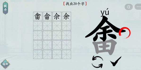 畬找出20个字