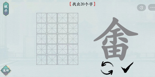 畬找出20个字