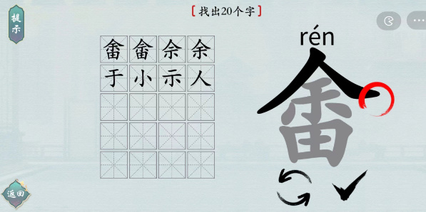 畬找出20个字