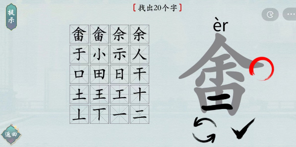 畬找出20个字