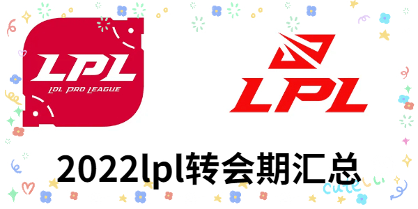 2022lpl转会期汇总