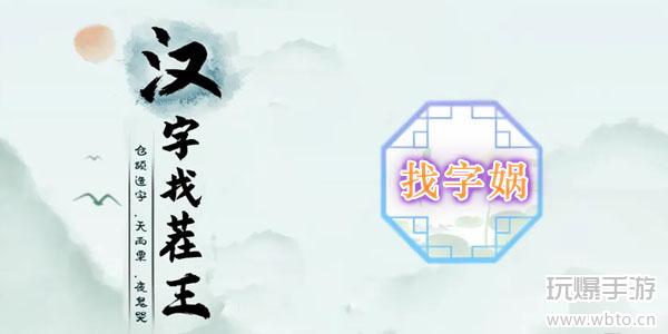 娲找出15个常见字