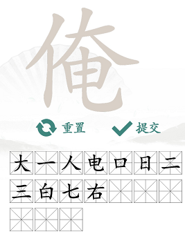 汉字找茬王找字俺通关攻略