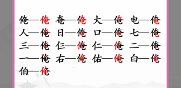 俺找出17个常见字