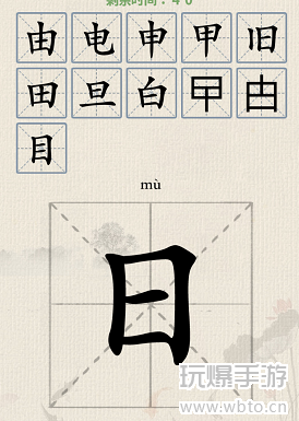 这不是汉字日字加一笔攻略