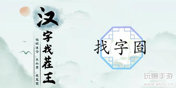 囼找出15个常见字