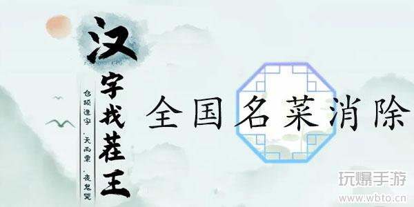 汉字找茬王全国名菜消除通关攻略