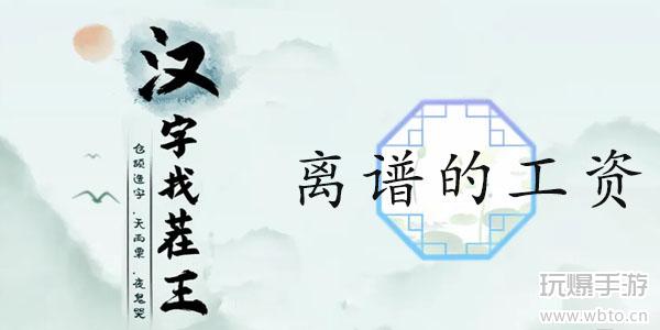 汉字找茬王离谱的工资通关攻略