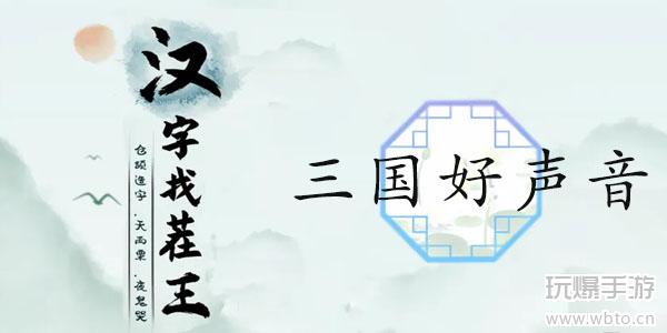 汉字找茬王三国好声音通关攻略