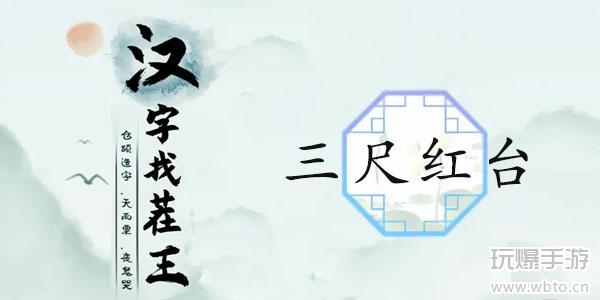 汉字找茬王三尺红台通关攻略