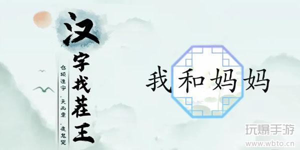 汉字找茬王我和妈妈通关攻略