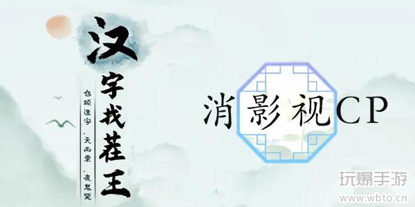 汉字找茬王消影视CP通关攻略