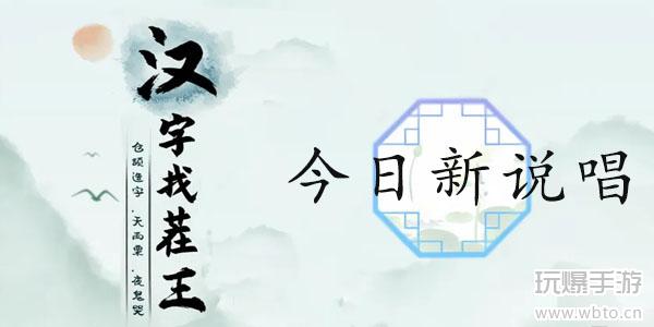 汉字找茬王今日新说唱通关攻略