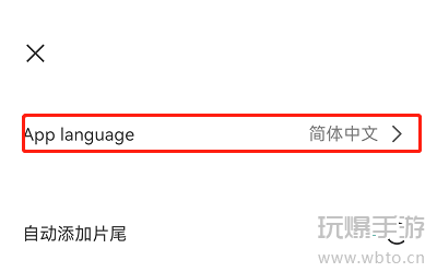 CapCut设置中文方法