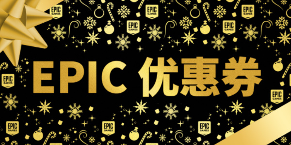 epic您的账户无法获取更多免费游戏