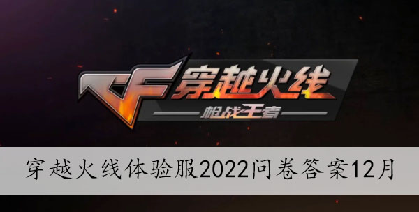 穿越火线体验服2022问卷答案12月