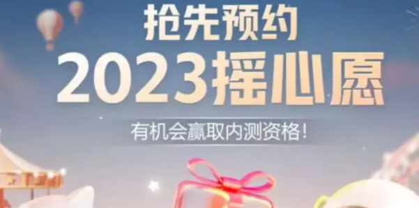 王者荣耀摇心愿2023