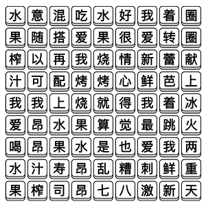 文字成精水果榨汁通关攻略