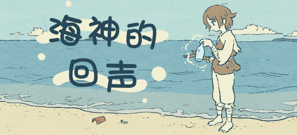 海神的回声攻略