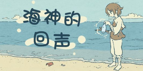 海神的回声游戏攻略