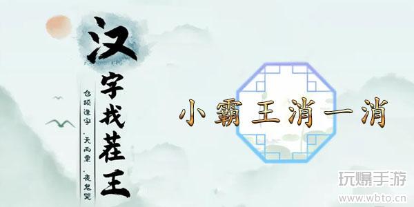 汉字找茬王小霸王消一消通关攻略