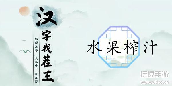 汉字找茬王水果榨汁通关攻略