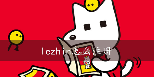 lezhinAPP应该怎么注册好 lezhinAPP注册教程一览