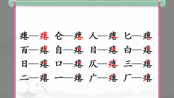 瘪找出16个常见字