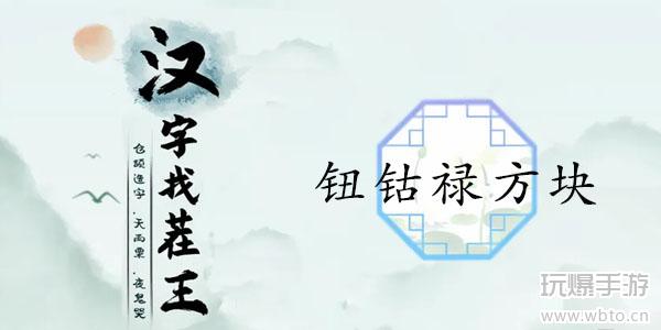 汉字找茬王钮钴禄方块通关攻略