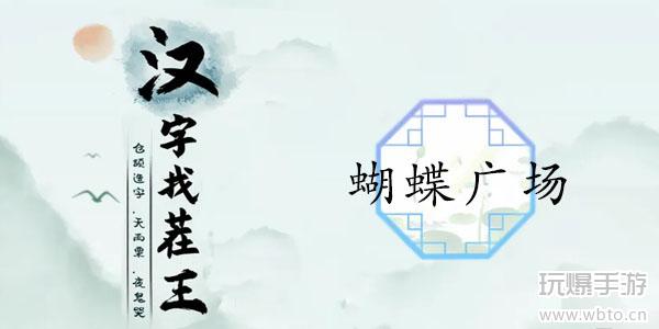 汉字找茬王蝴蝶广场通关攻略