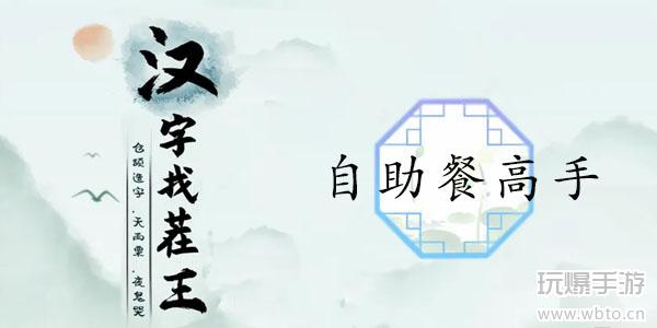 汉字找茬王自助餐高手通关攻略