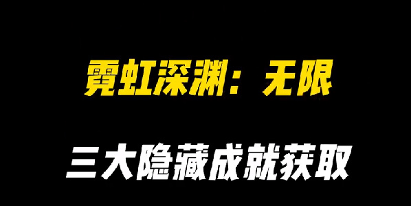 霓虹深渊无限隐藏成就怎么解锁