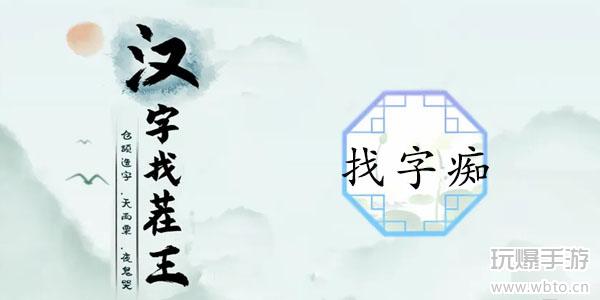 痴找出16个常见字