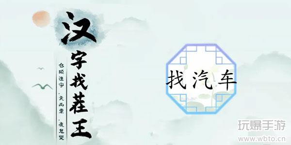 汉字找茬王找汽车通关攻略