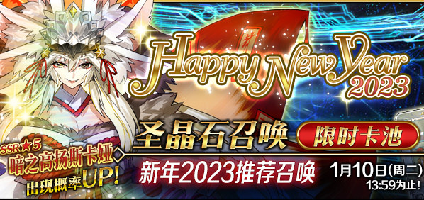 fgo2023卡池顺序国服