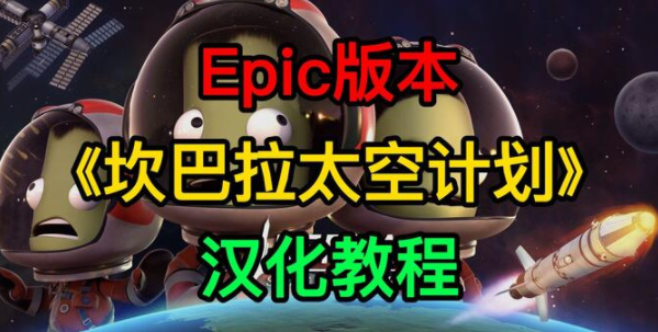 坎巴拉太空计划中文设置epic