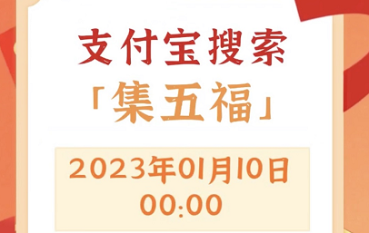 支付宝集福活动2023