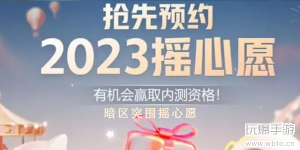 暗区突围摇心愿2023