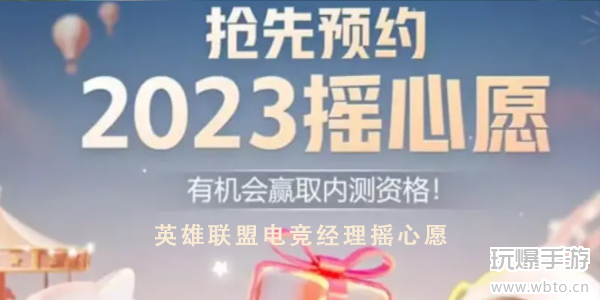 英雄联盟电竞经理摇心愿2023