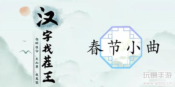 汉字找茬王春节小曲通关攻略