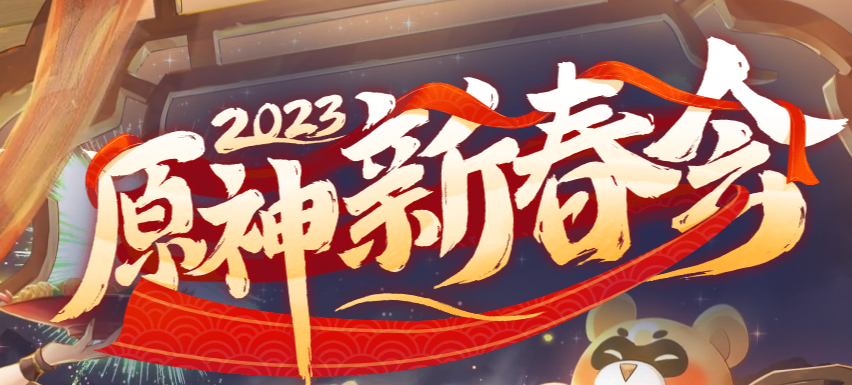 原神新春会2023在哪看