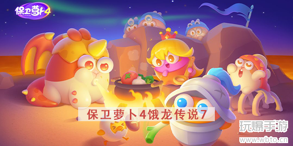 饿龙传说第7关图文