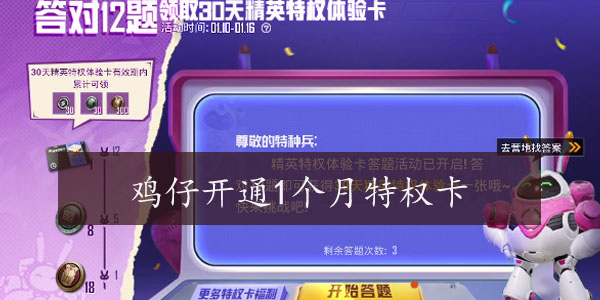 鸡仔开通1个月特权卡 并且额外购买荣耀勋章补给包答案