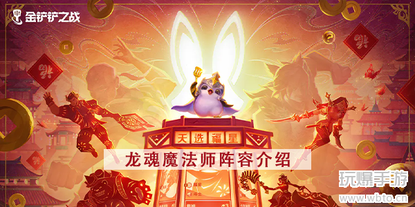 金铲铲之战龙魂魔法师攻略